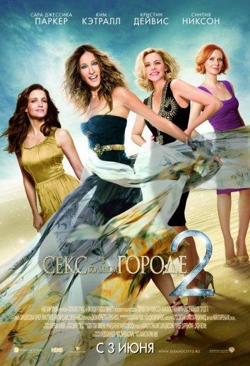 Фильм Секс в большом городе 2 (2010) смотреть онлайн бесплатно