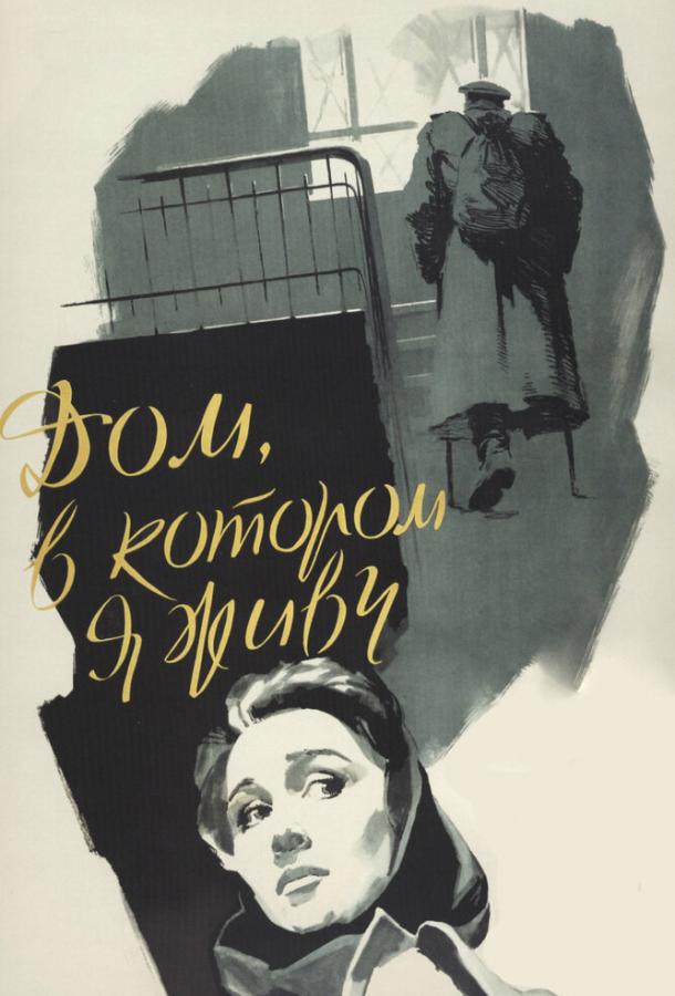 Фильм Дом, в котором я живу (1957) - смотрите онлайн бесплатно